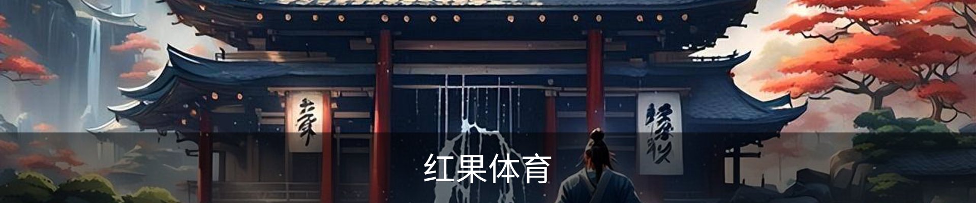 红果体育